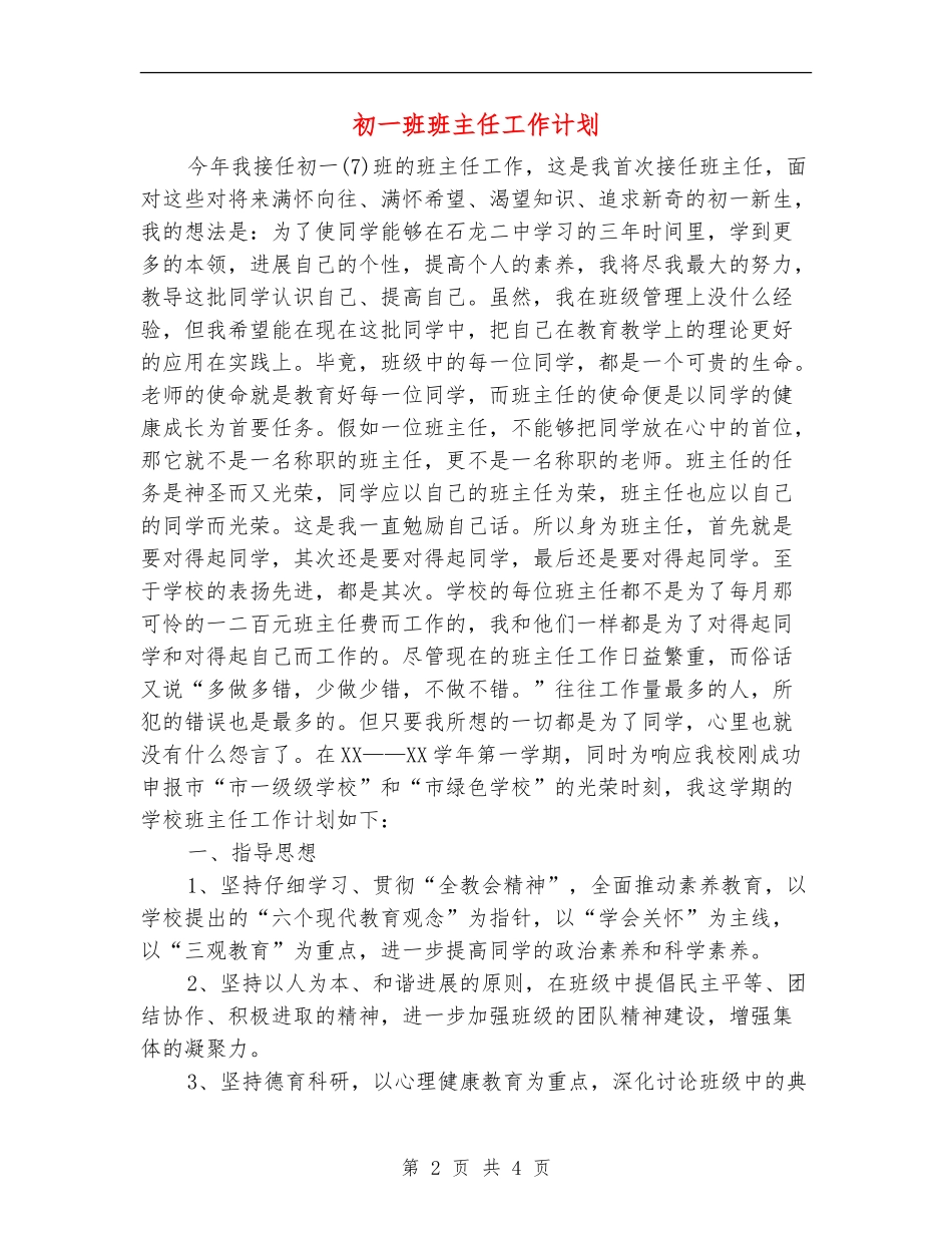初一班班主任工作计划_第2页