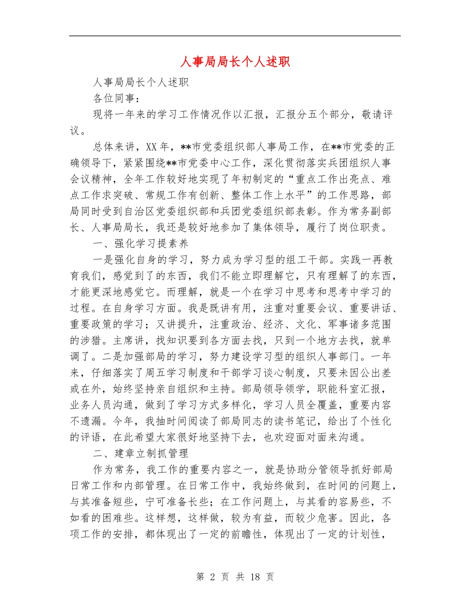 人事局局长个人述职述廉报告_第2页