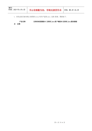 首先总结目前市场上使用的Lotus有关产品的Java