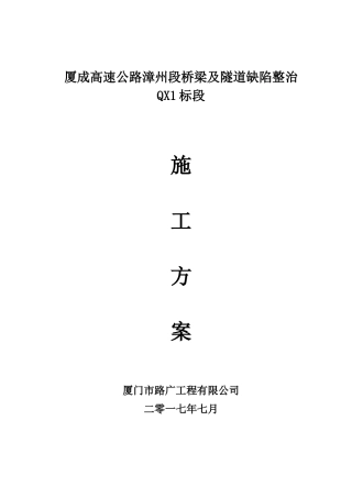 高速公路桥梁及隧道缺陷整治施工组织