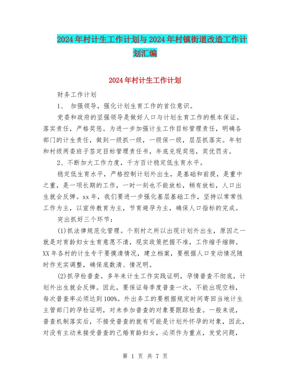 2024年村计生工作计划与2024年村镇街道改造工作计划汇编_第1页