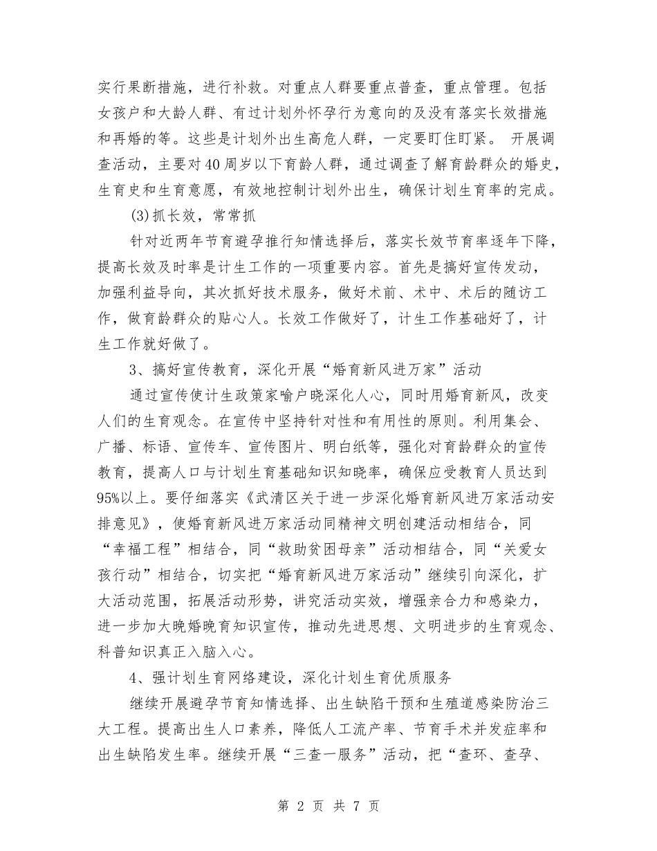 2024年村计生工作计划与2024年村镇街道改造工作计划汇编_第2页