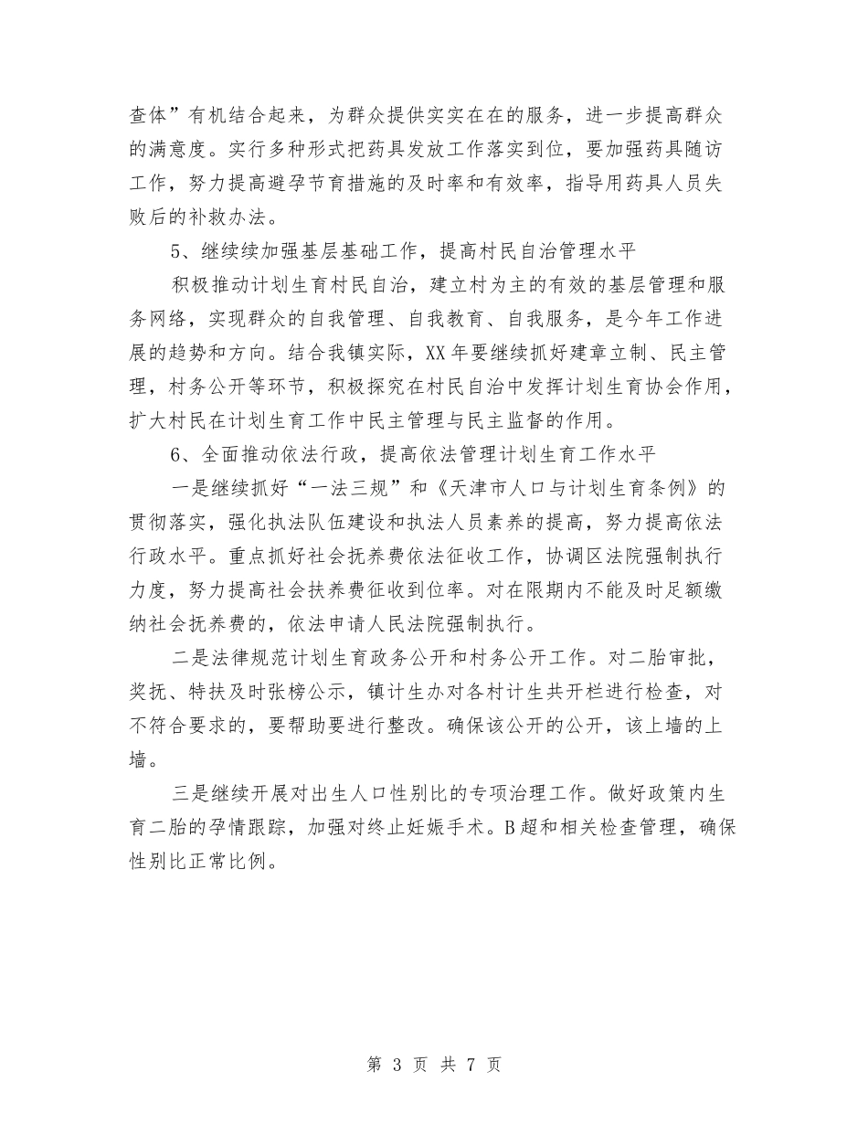 2024年村计生工作计划与2024年村镇街道改造工作计划汇编_第3页