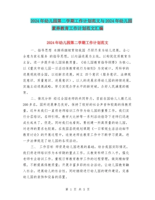 2017年幼儿园第二学期工作计划范文与2017年幼儿园素质教育工作计划范文汇编