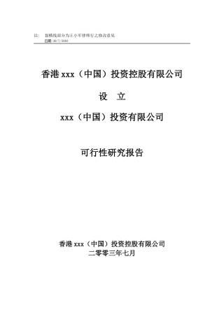 香港xxx(中国)投资控股有限公司可行性研究报告
