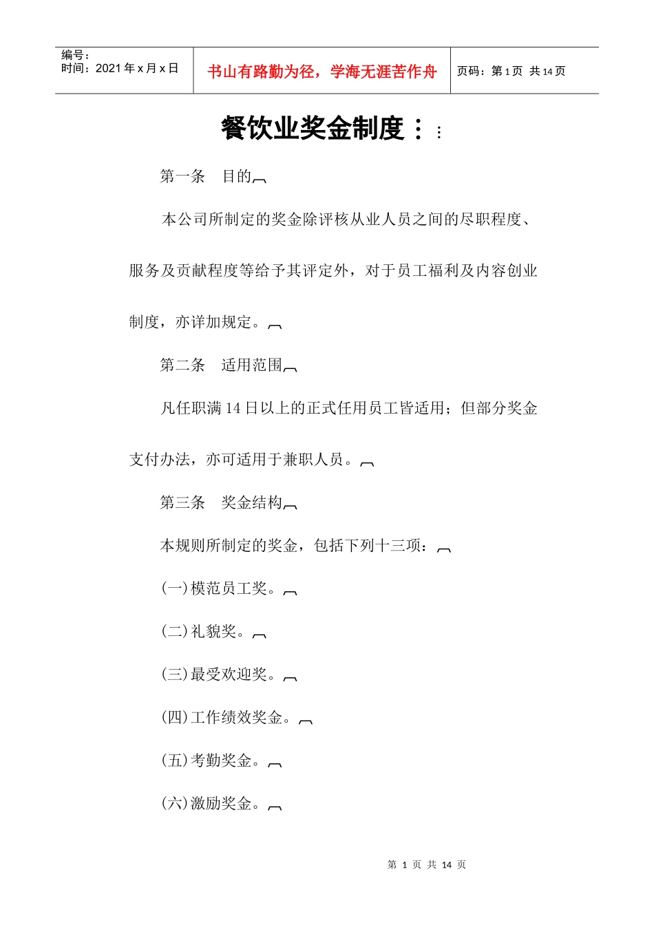 餐饮业奖金管理制度_第1页