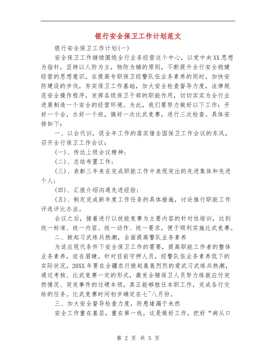 银行安全保卫工作计划范文_第2页