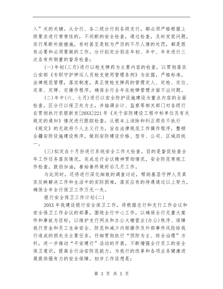 银行安全保卫工作计划范文_第3页