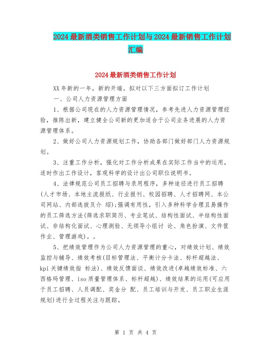 2024最新酒类销售工作计划与2024最新销售工作计划汇编_第1页