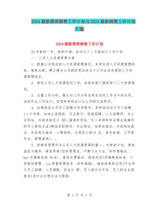 2024最新酒类销售工作计划与2024最新销售工作计划汇编