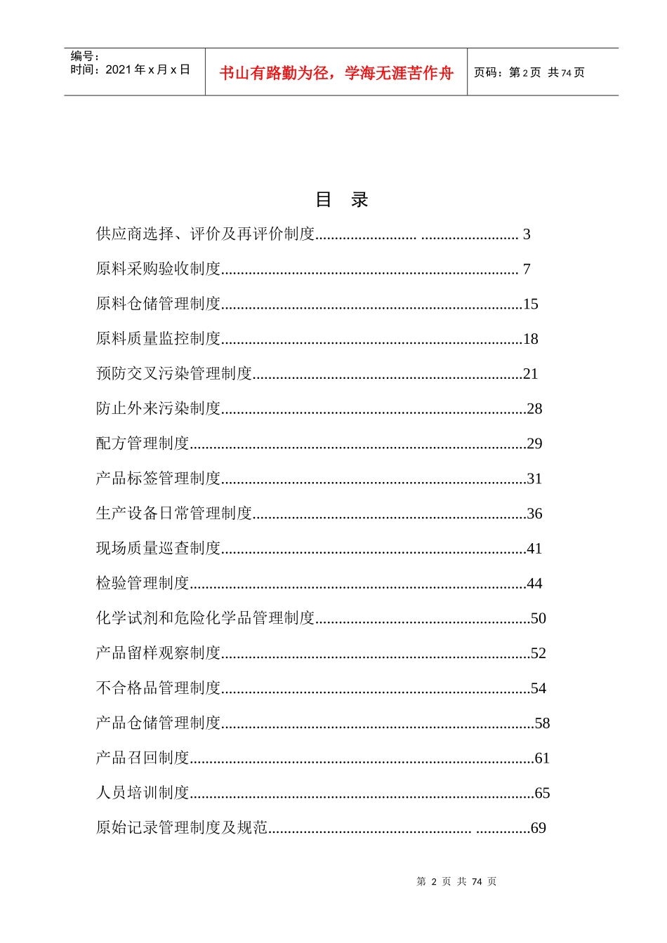 饲料质量安全管理规范之管理制度_第2页
