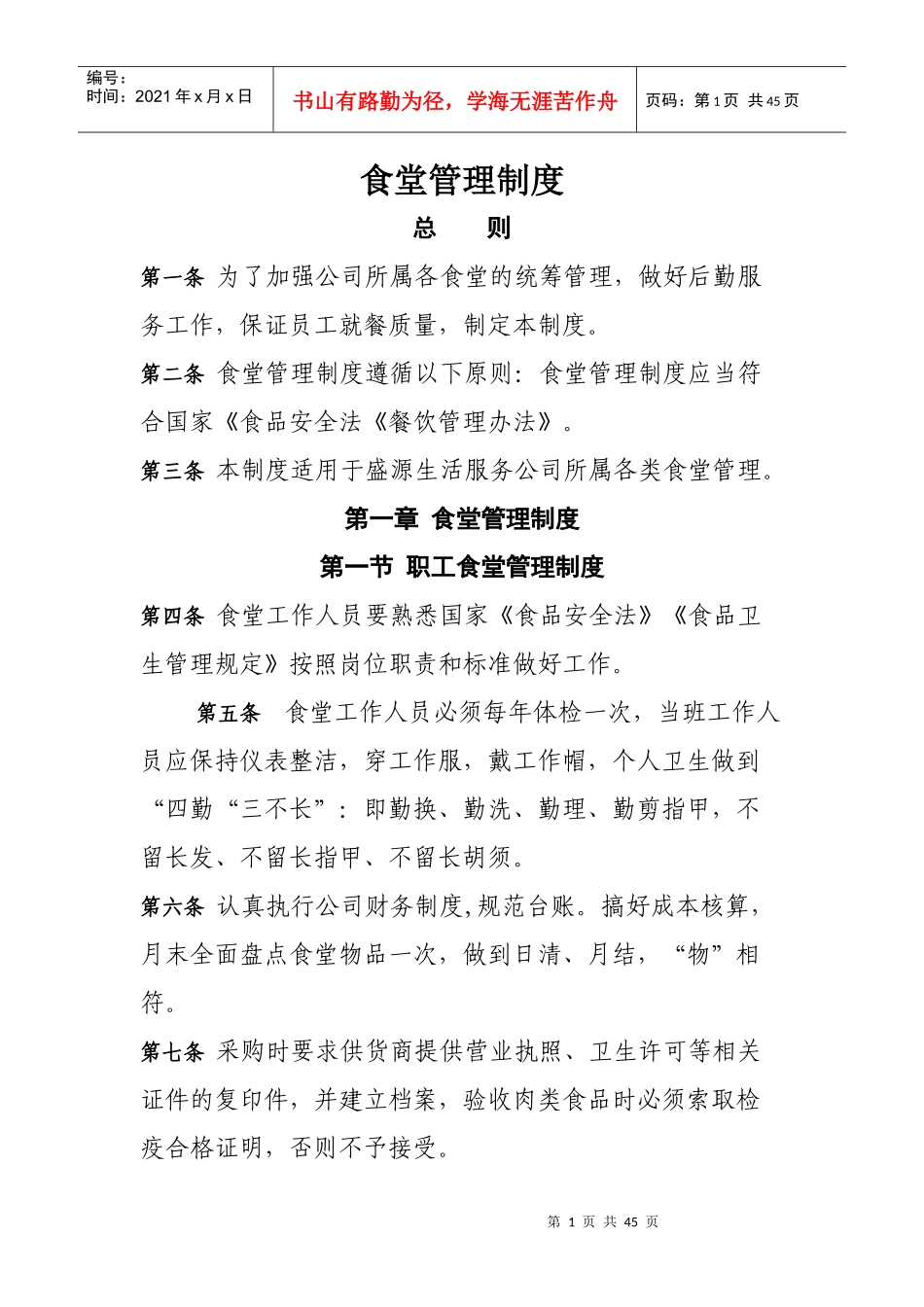 食堂管理制度模板_第1页