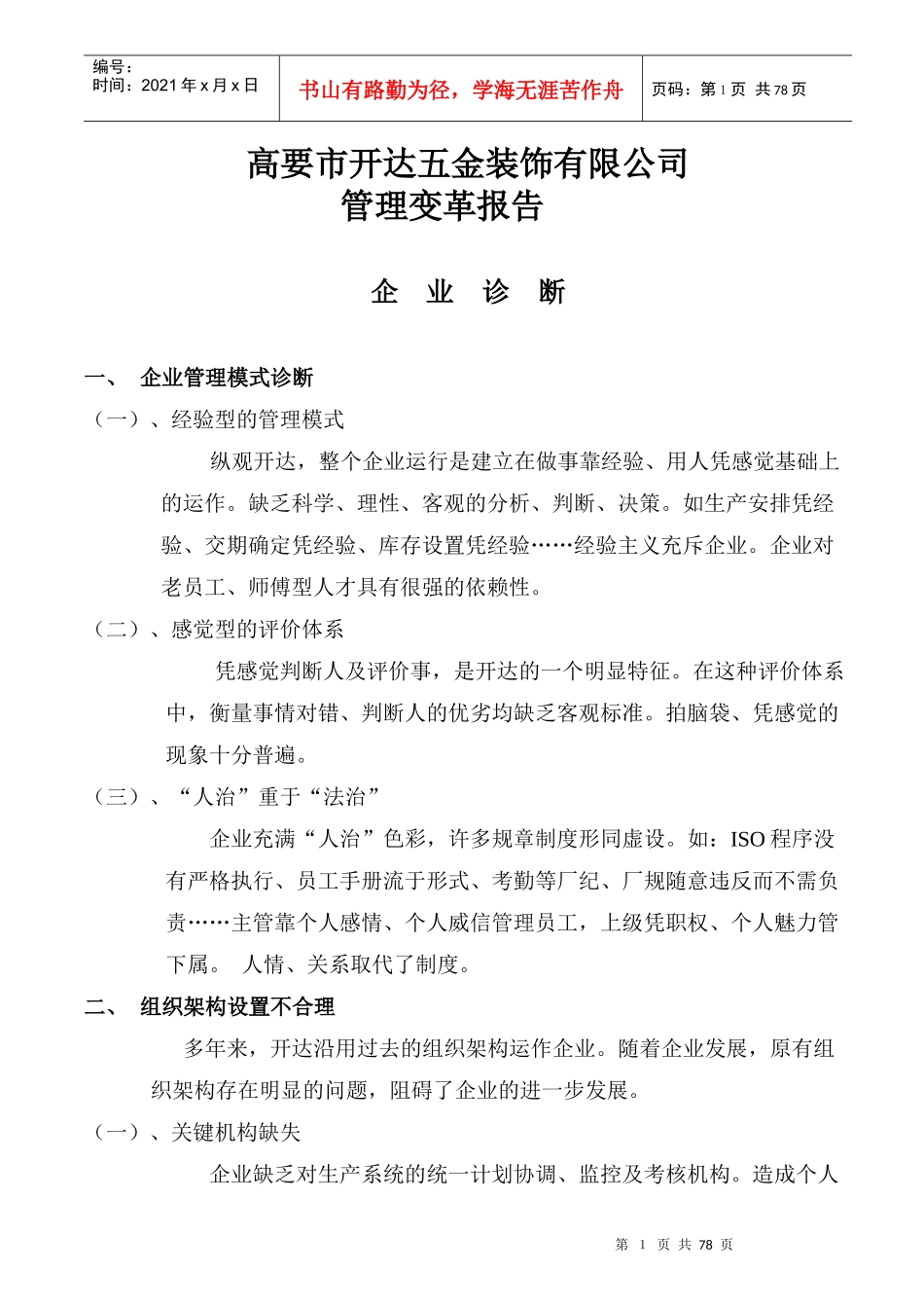 高要市开达五金装饰有限公司管理变革报告--企业诊断_第1页