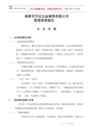 高要市开达五金装饰有限公司管理变革报告--企业诊断