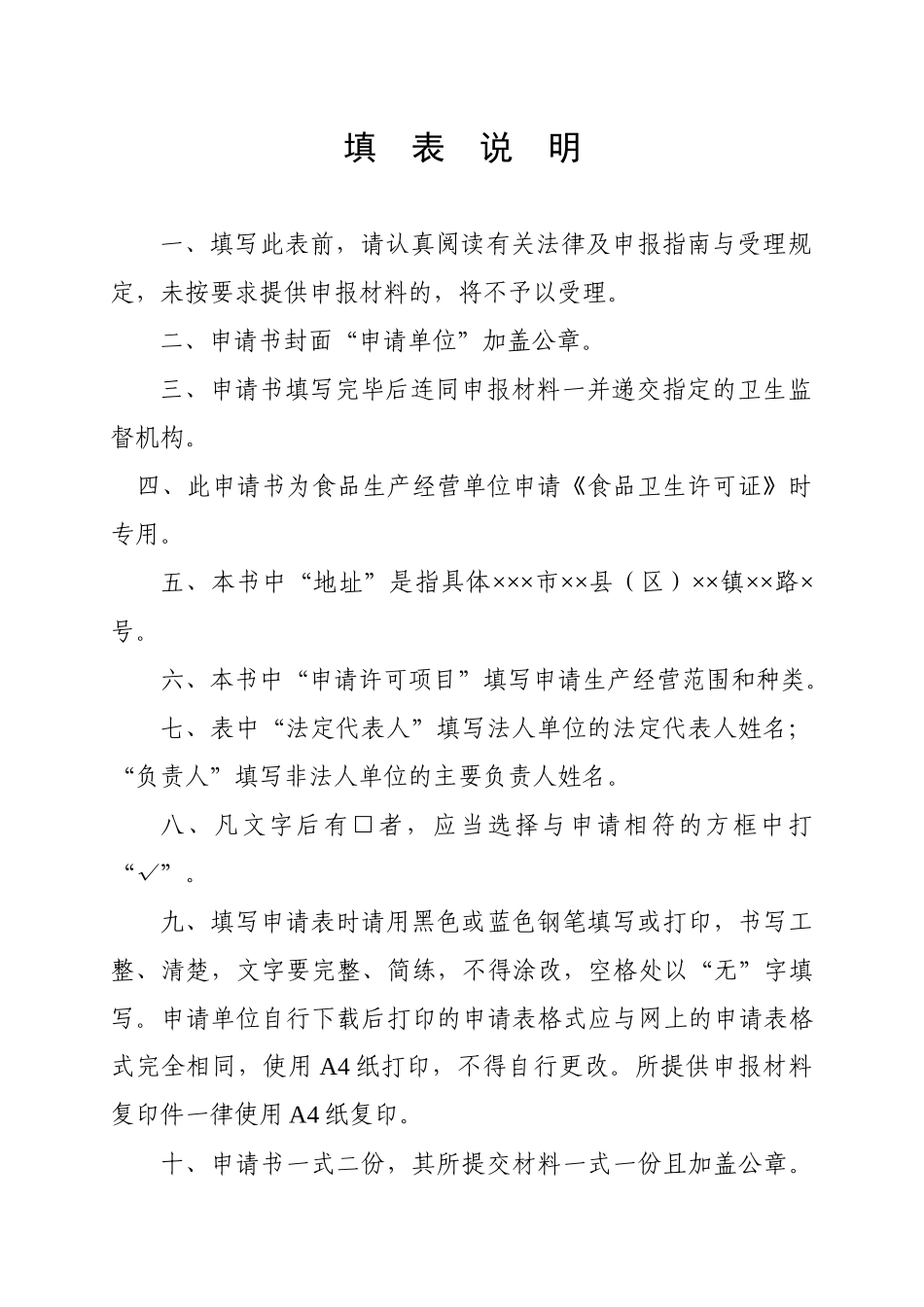 食品经营卫生许可证申请书_第2页