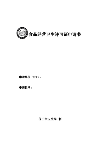 食品经营卫生许可证申请书