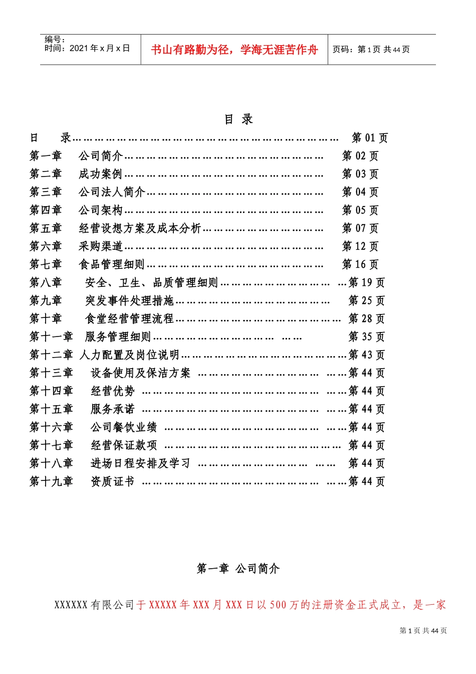 食堂承包投标书方案(DOC42页)_第1页