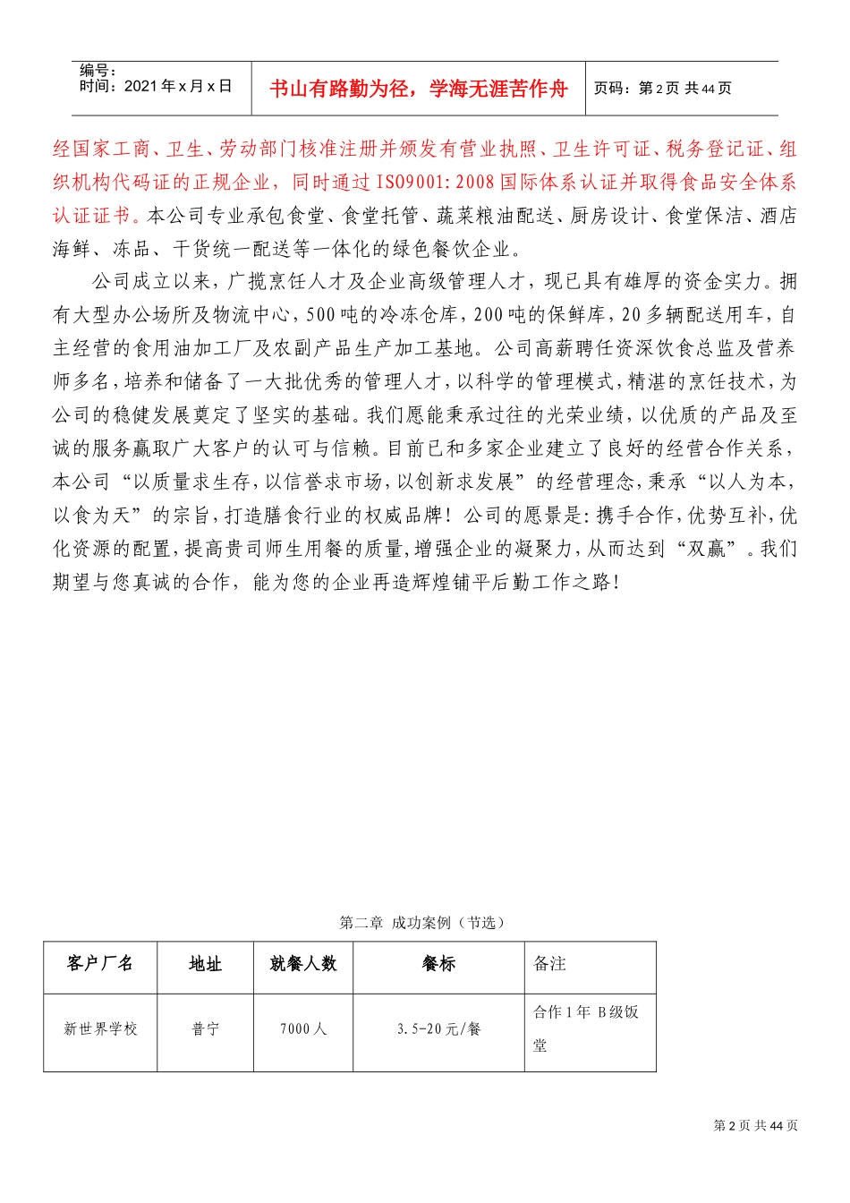 食堂承包投标书方案(DOC42页)_第2页