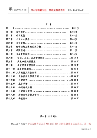 食堂承包投标书方案(DOC42页)