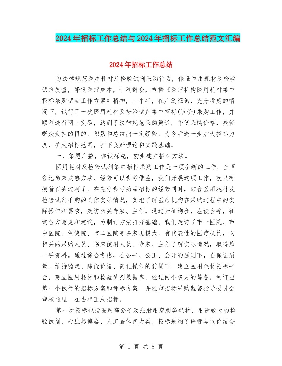 2024年招标工作总结与2024年招标工作总结范文汇编_第1页