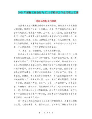 2024年招标工作总结与2024年招标工作总结范文汇编