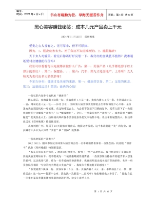 黑心美容赚钱秘笈成本几元产品卖上千元