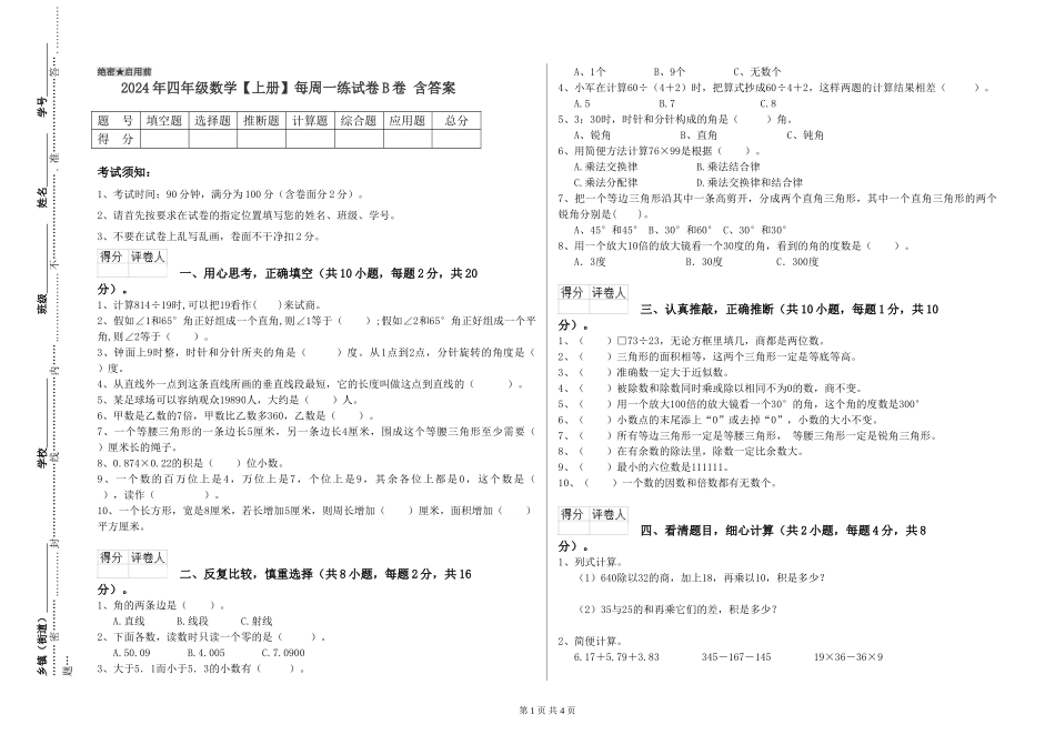 2024年四年级数学每周一练试卷B卷-含答案_第1页