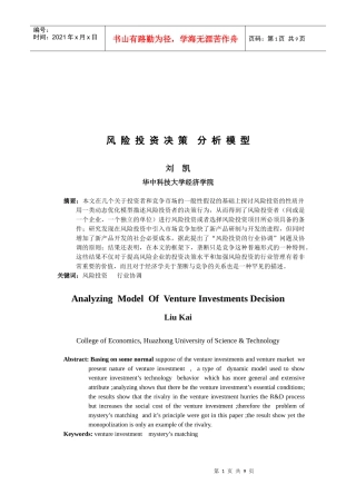 风险投资决策分析模型介绍