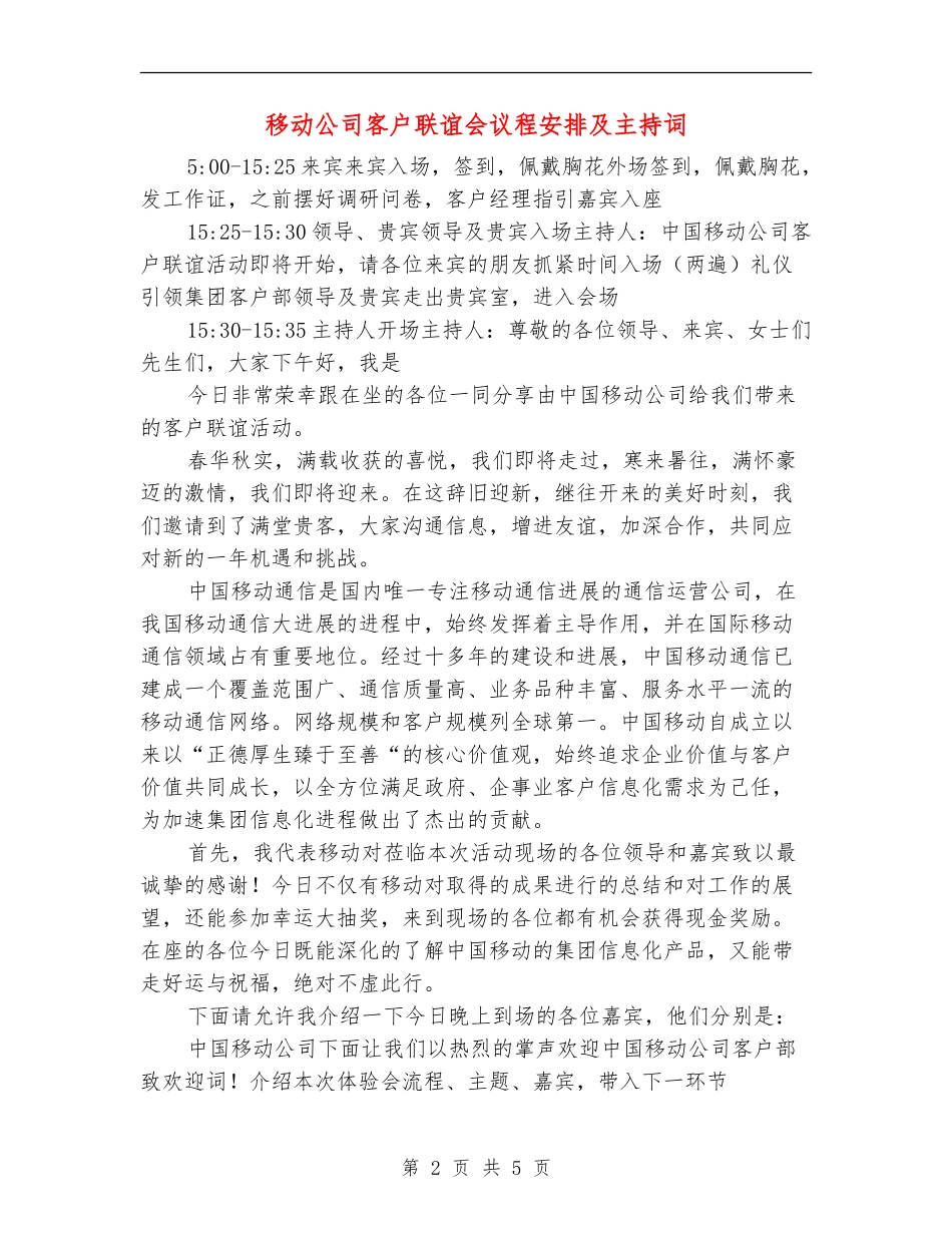 移动公司客户联谊会议程安排及主持词_第2页