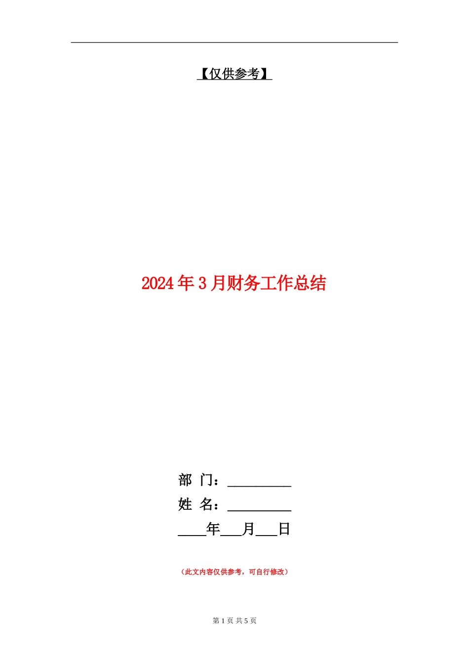 2024年3月财务工作总结_第1页