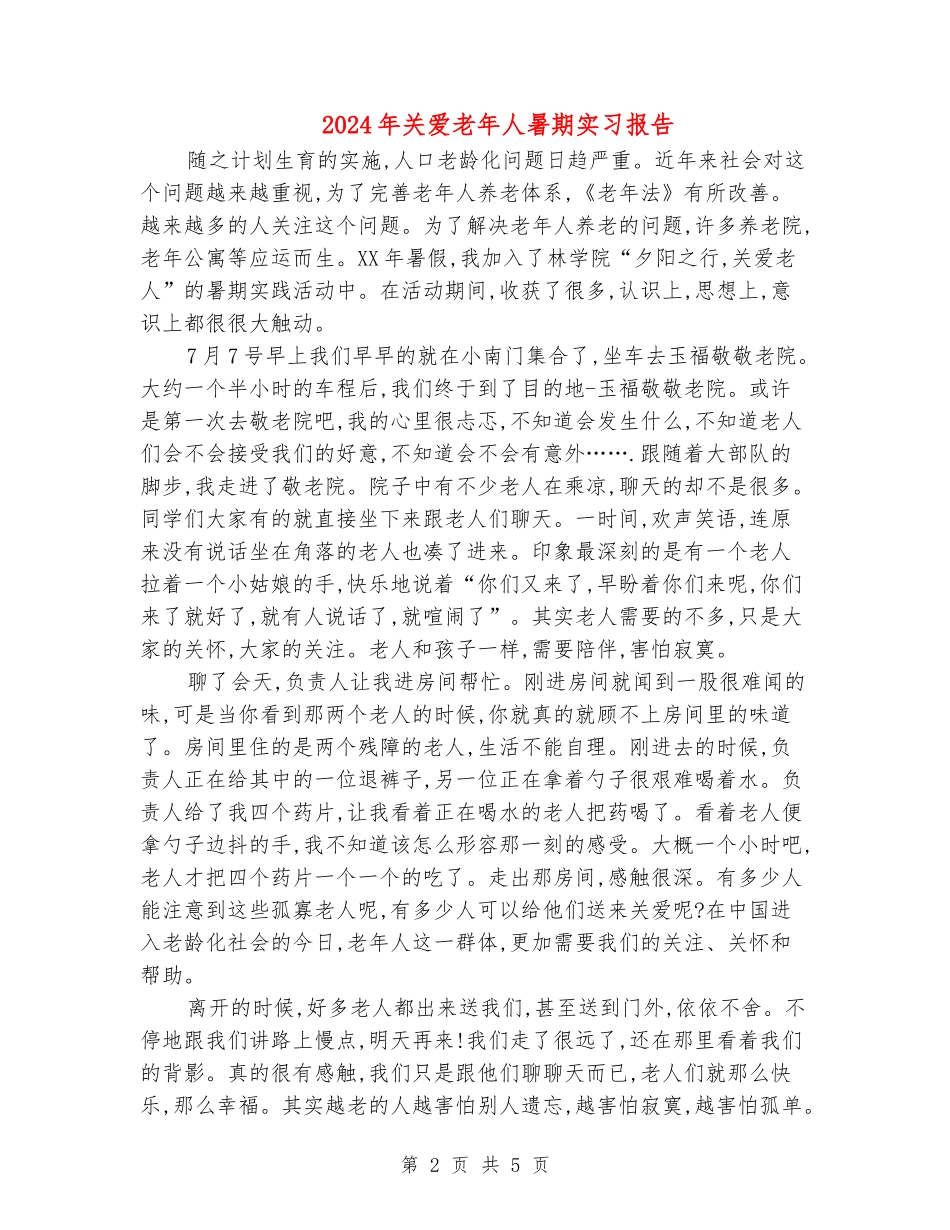 2024年关爱老年人暑期实习报告_第2页