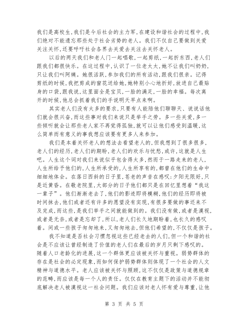 2024年关爱老年人暑期实习报告_第3页