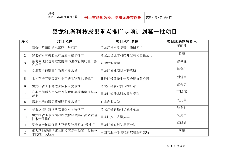 黑龙江省重大科技成果推广专项计划项目_第1页