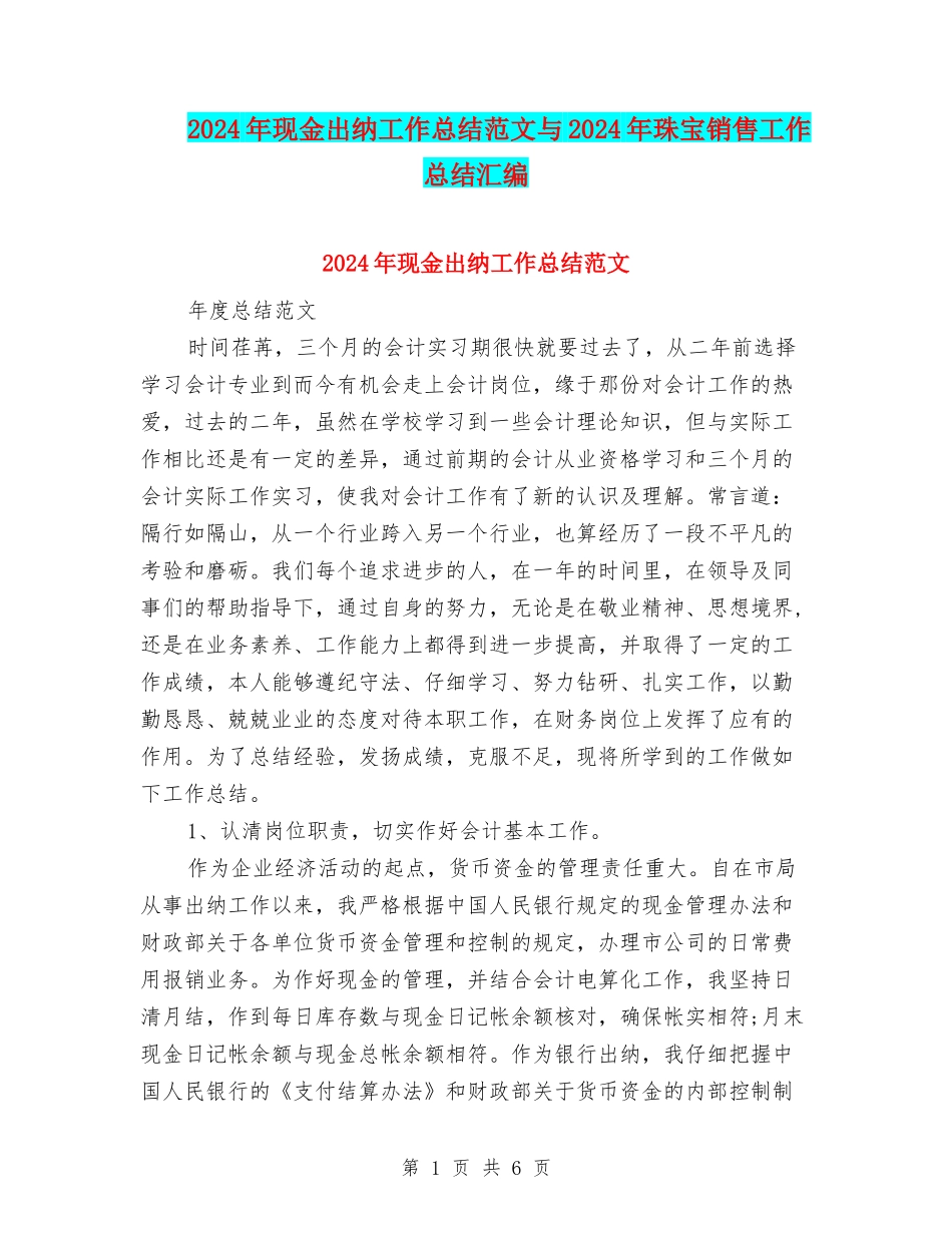 2024年现金出纳工作总结范文与2024年珠宝销售工作总结汇编_第1页