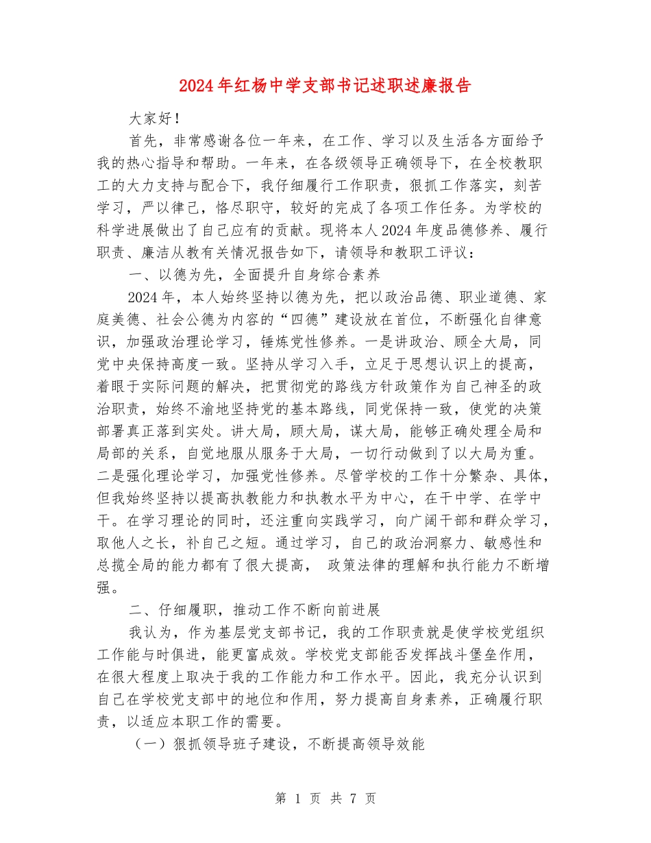 2024年红杨中学支部书记述职述廉报告_第1页