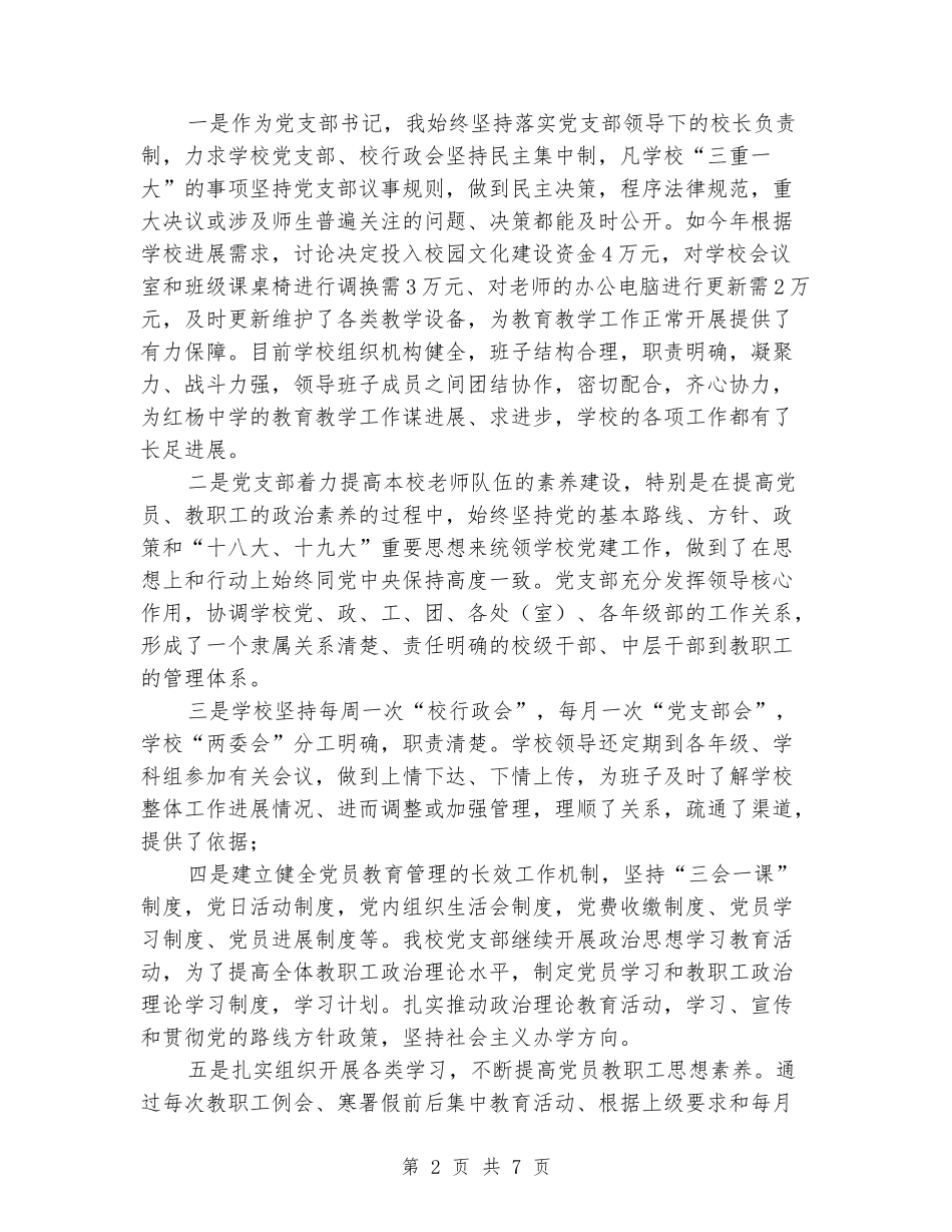 2024年红杨中学支部书记述职述廉报告_第2页