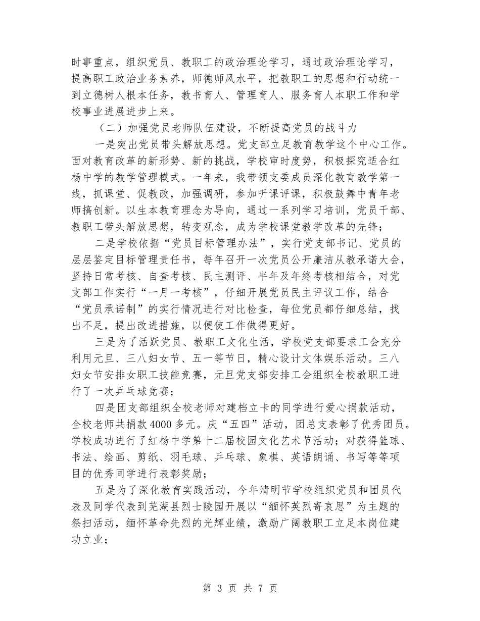 2024年红杨中学支部书记述职述廉报告_第3页