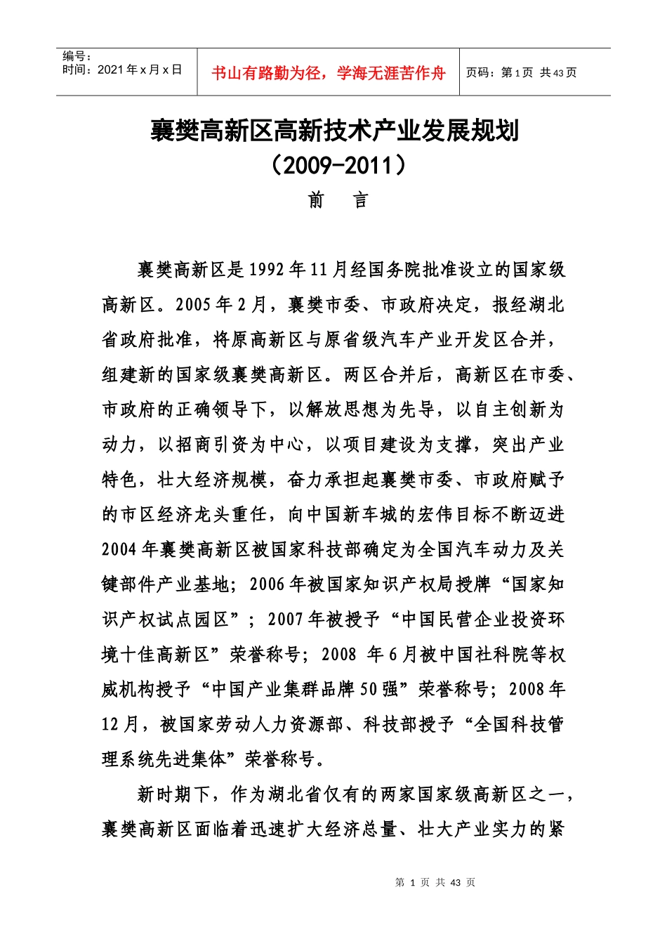 高新区高新技术产业发展规划(DOC 35)_第1页