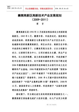 高新区高新技术产业发展规划(DOC 35)