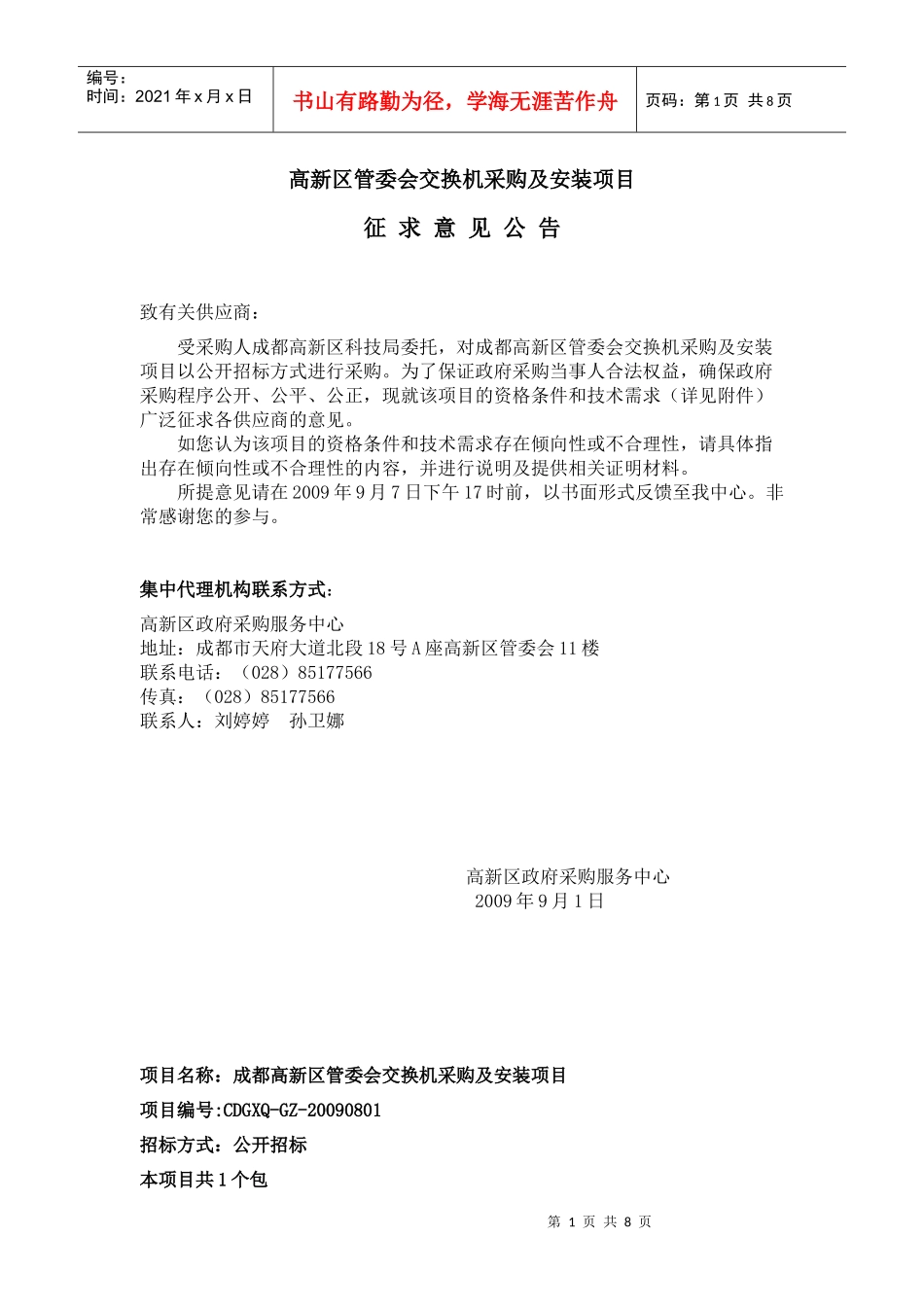 高新区管委会交换机采购及安装项目_第1页