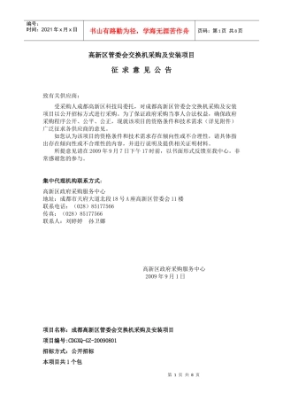高新区管委会交换机采购及安装项目