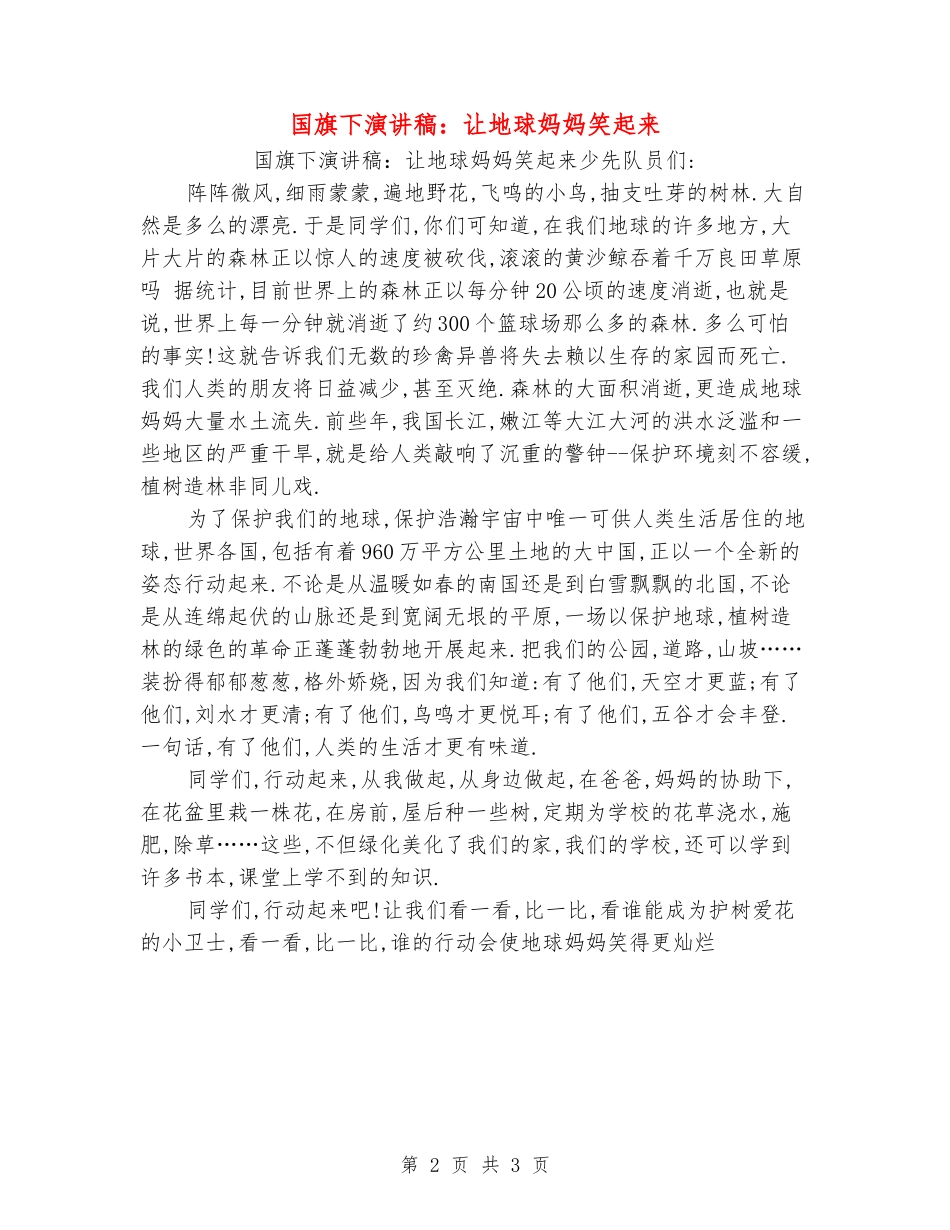 国旗下演讲稿：让地球妈妈笑起来_第2页