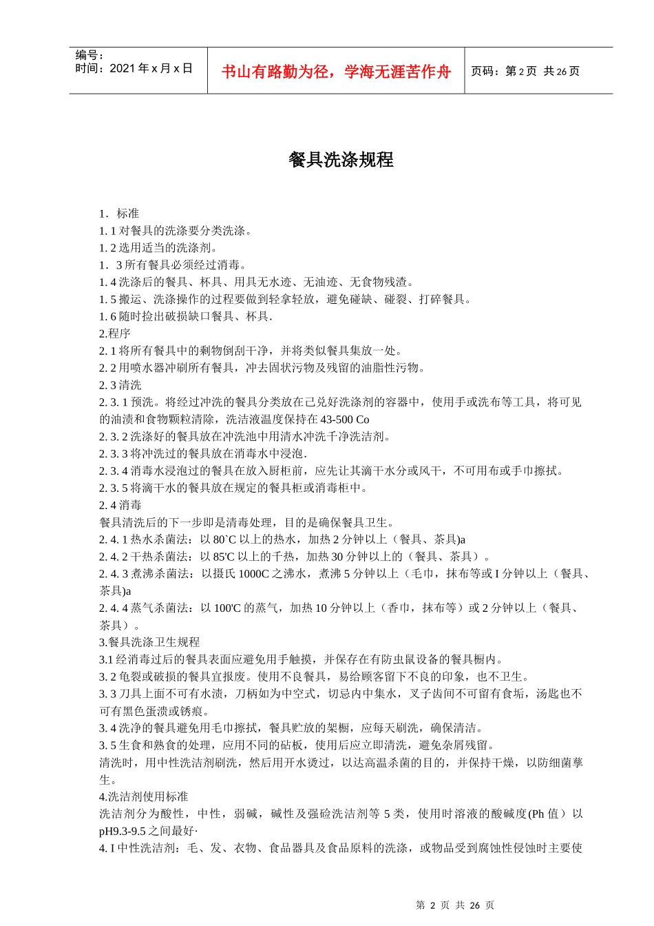 餐饮娱乐部管理规程汇编_第2页