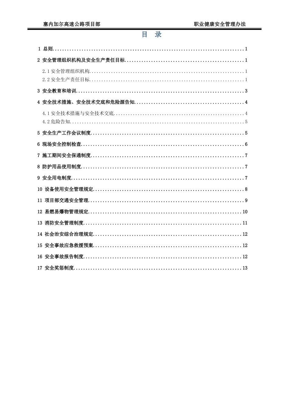 高速公路项目部职业健康安全管理办法_第1页
