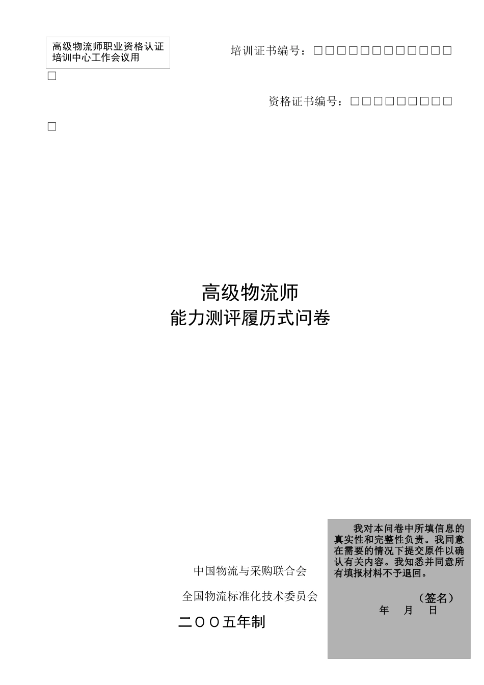 高级物流师履历测评表(空)_第1页