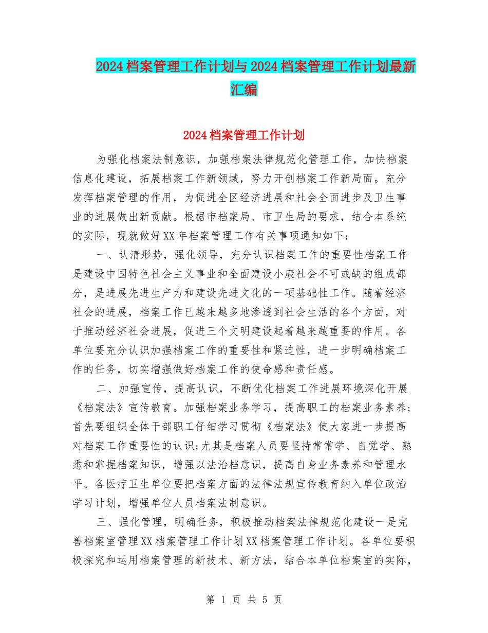 2024档案管理工作计划与2024档案管理工作计划最新汇编_第1页