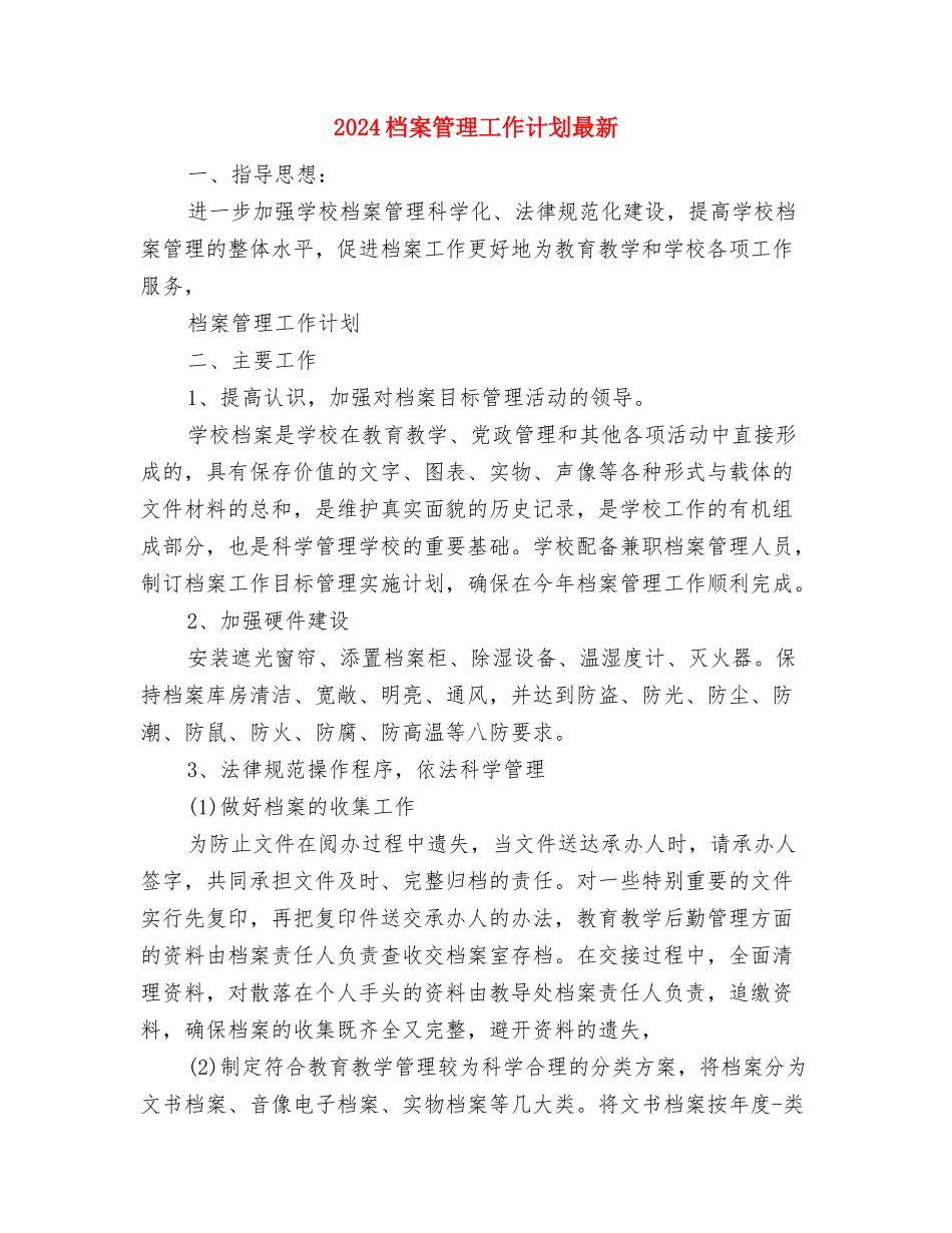 2024档案管理工作计划与2024档案管理工作计划最新汇编_第3页
