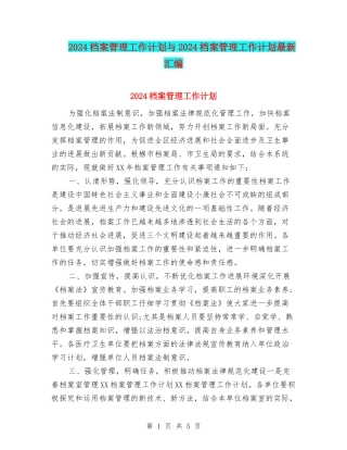 2024档案管理工作计划与2024档案管理工作计划最新汇编