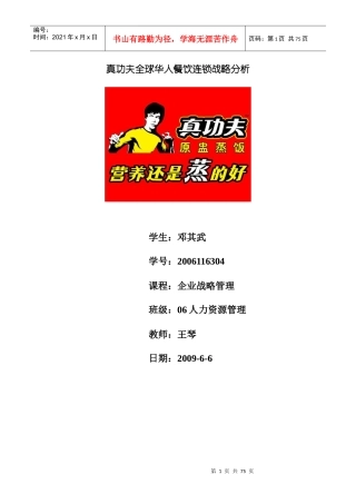 饮食行业培训-饮食酒类资料→XX全球华人餐饮连锁战略分析