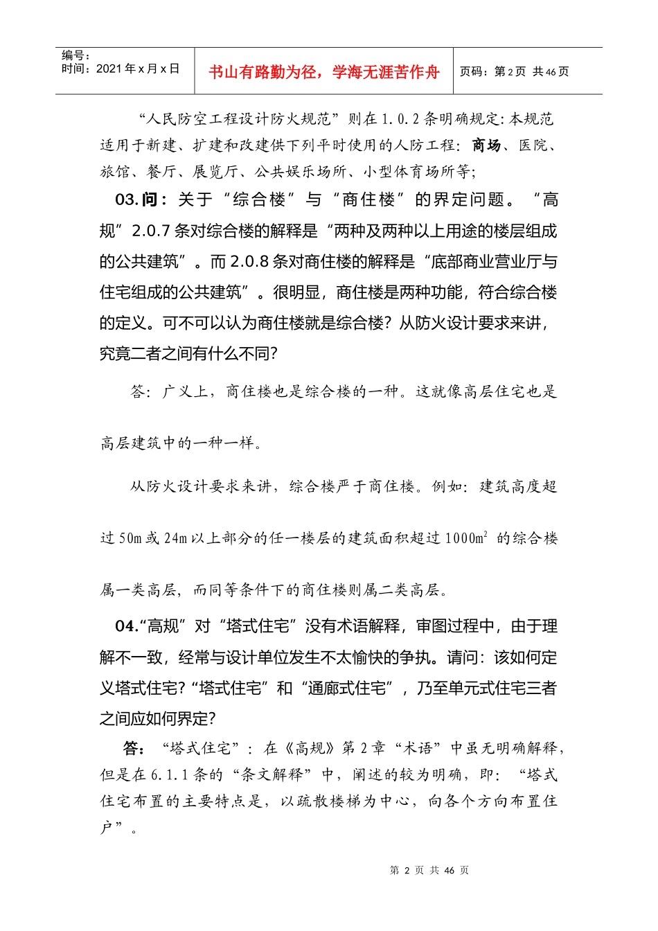 高层民用建筑设计防火规范答疑手册_第2页